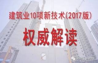 關(guān)于舉辦2017版建筑業(yè)10項新技術(shù)推廣應(yīng)用專題培訓班的通知