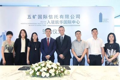 租戶動態 五礦國際信托正式入駐凱華國際中心，助推蔚派國際商務生態升級